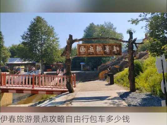 伊春旅游景点攻略自由行包车多少钱