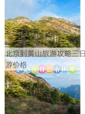 北京到黄山旅游攻略三日游价格