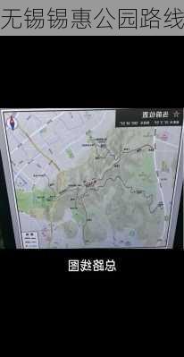 无锡锡惠公园路线