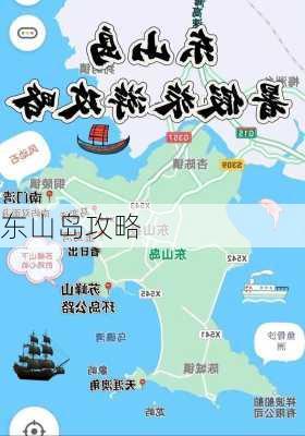 东山岛攻略