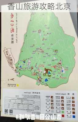 香山旅游攻略北京