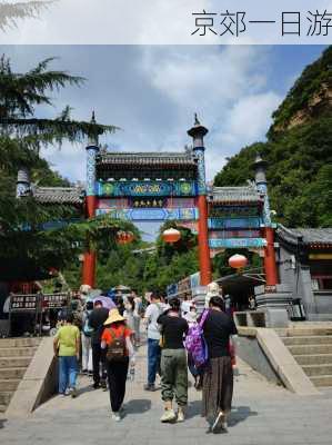 京郊一日游