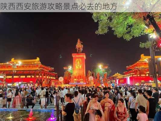 陕西西安旅游攻略景点必去的地方