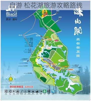 自游 松花湖旅游攻略路线