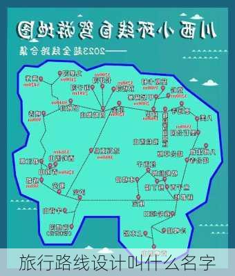 旅行路线设计叫什么名字