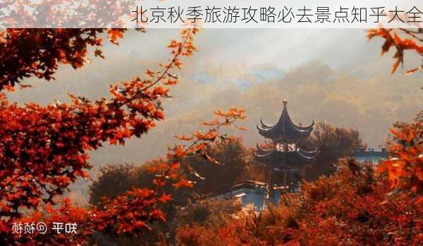 北京秋季旅游攻略必去景点知乎大全