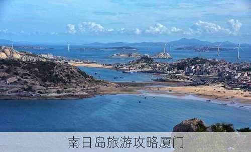 南日岛旅游攻略厦门