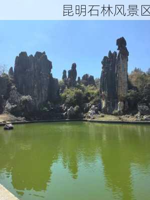 昆明石林风景区