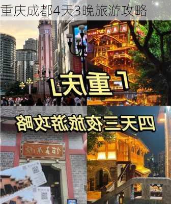 重庆成都4天3晚旅游攻略