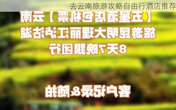 去云南旅游攻略自由行酒店推荐