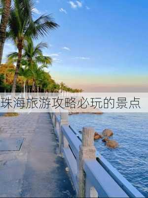 珠海旅游攻略必玩的景点