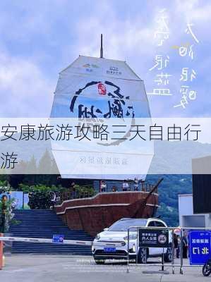 安康旅游攻略三天自由行游