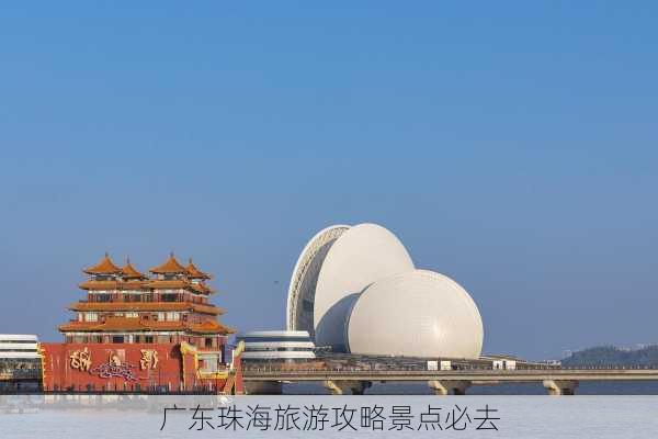 广东珠海旅游攻略景点必去