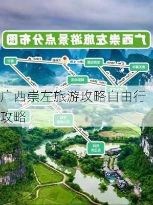 广西崇左旅游攻略自由行攻略