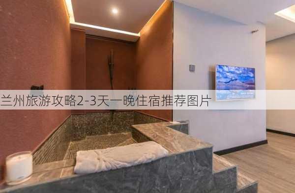 兰州旅游攻略2-3天一晚住宿推荐图片