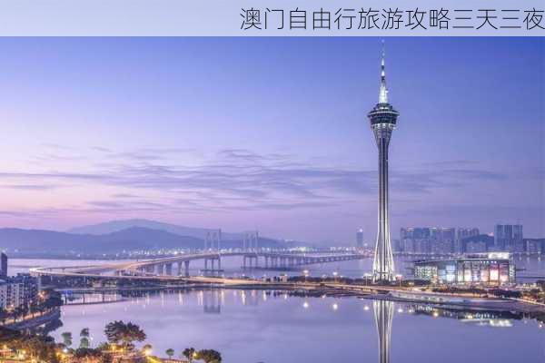 澳门自由行旅游攻略三天三夜