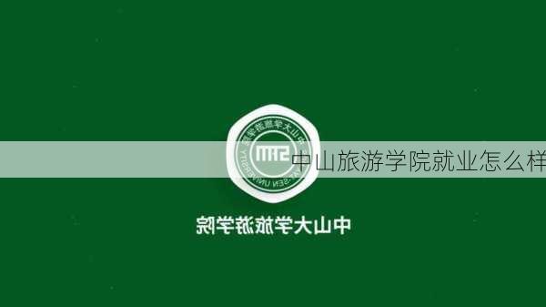 中山旅游学院就业怎么样