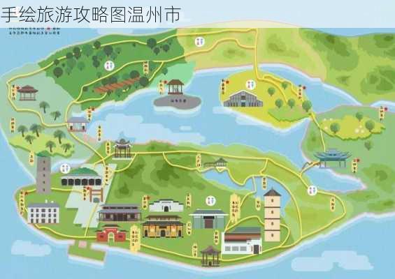 手绘旅游攻略图温州市