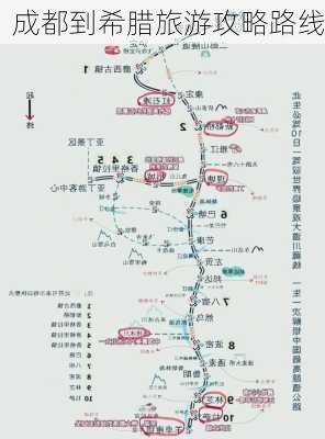 成都到希腊旅游攻略路线