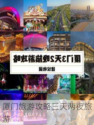 厦门旅游攻略三天两夜旅游