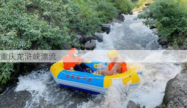 重庆龙浒峡漂流