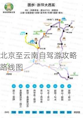 北京至云南自驾游攻略路线图