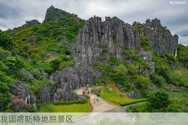 我国喀斯特地貌景区