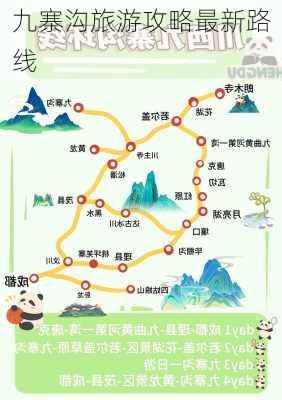 九寨沟旅游攻略最新路线