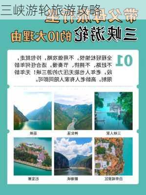 三峡游轮旅游攻略