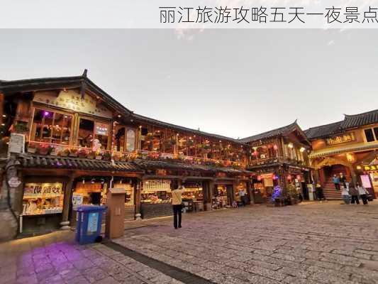 丽江旅游攻略五天一夜景点