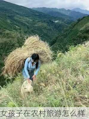 女孩子在农村旅游怎么样