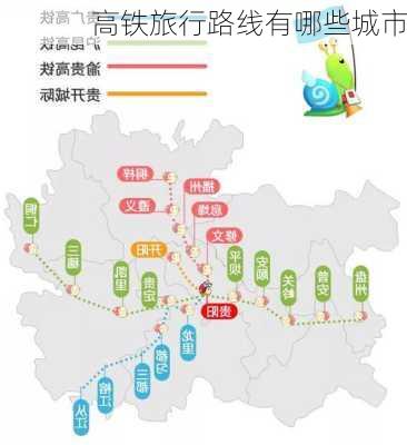 高铁旅行路线有哪些城市