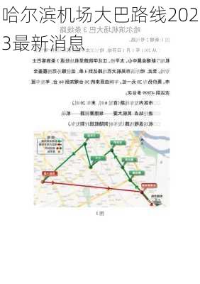 哈尔滨机场大巴路线2023最新消息