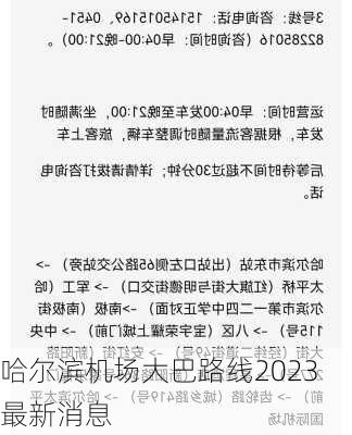 哈尔滨机场大巴路线2023最新消息