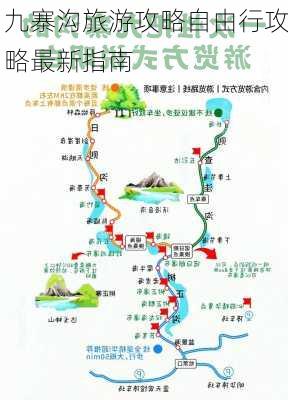 九寨沟旅游攻略自由行攻略最新指南