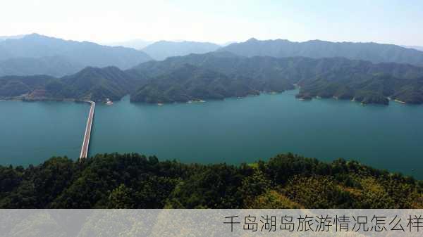 千岛湖岛旅游情况怎么样