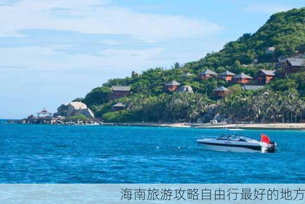 海南旅游攻略自由行最好的地方