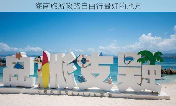 海南旅游攻略自由行最好的地方