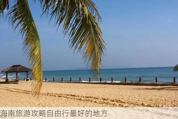 海南旅游攻略自由行最好的地方