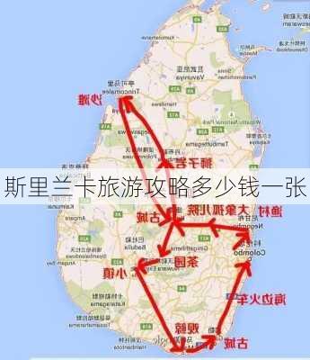 斯里兰卡旅游攻略多少钱一张