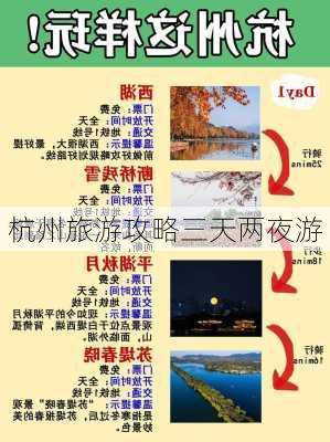 杭州旅游攻略三天两夜游