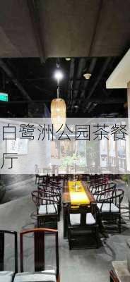 白鹭洲公园茶餐厅