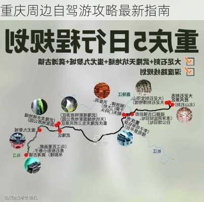 重庆周边自驾游攻略最新指南