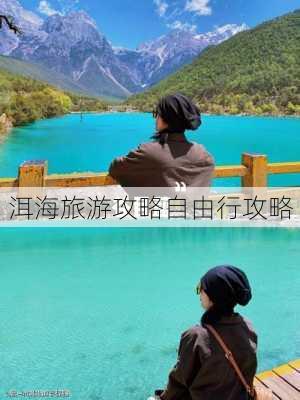 洱海旅游攻略自由行攻略