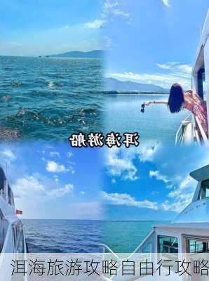 洱海旅游攻略自由行攻略