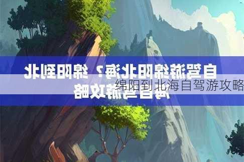 绵阳到北海自驾游攻略