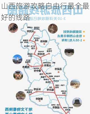 山西旅游攻略自由行最全最好的线路