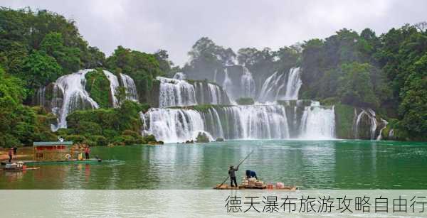 德天瀑布旅游攻略自由行