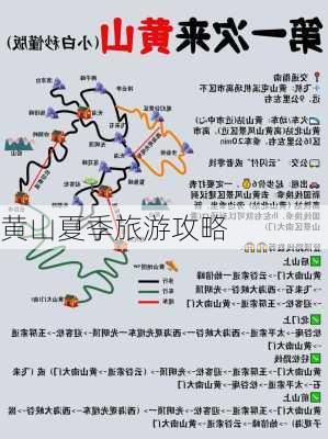 黄山夏季旅游攻略