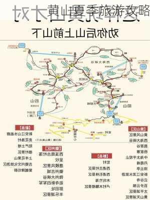 黄山夏季旅游攻略